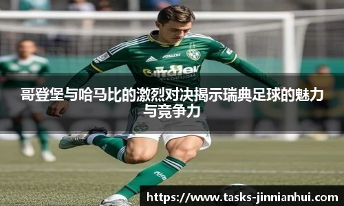 哥登堡与哈马比的激烈对决揭示瑞典足球的魅力与竞争力