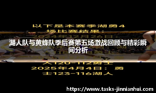 湖人队与黄蜂队季后赛第五场激战回顾与精彩瞬间分析