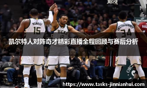 凯尔特人对阵奇才精彩直播全程回顾与赛后分析