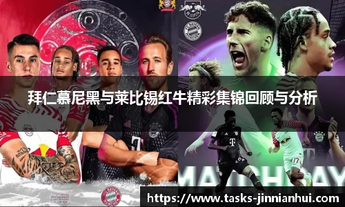 拜仁慕尼黑与莱比锡红牛精彩集锦回顾与分析