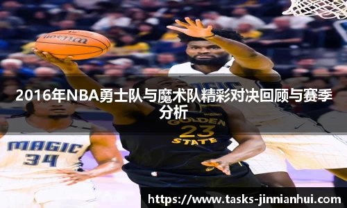 2016年NBA勇士队与魔术队精彩对决回顾与赛季分析