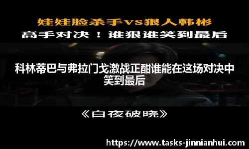 科林蒂巴与弗拉门戈激战正酣谁能在这场对决中笑到最后