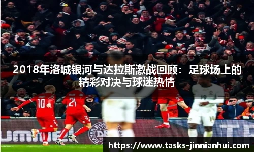 2018年洛城银河与达拉斯激战回顾：足球场上的精彩对决与球迷热情