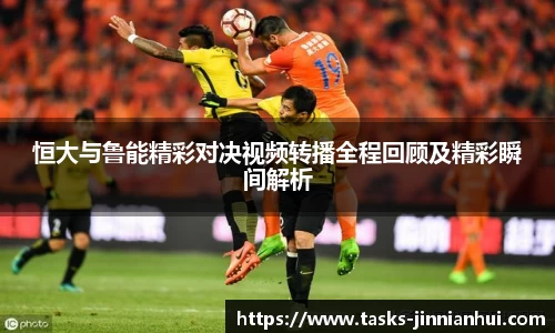 恒大与鲁能精彩对决视频转播全程回顾及精彩瞬间解析