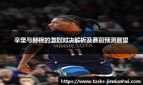 辛堡与赫根的激烈对决解析及赛前预测展望