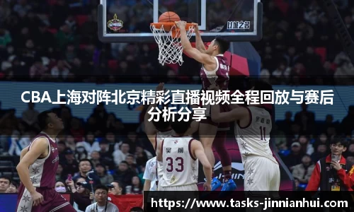 CBA上海对阵北京精彩直播视频全程回放与赛后分析分享