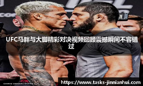 UFC马胖与大脚精彩对决视频回顾震撼瞬间不容错过