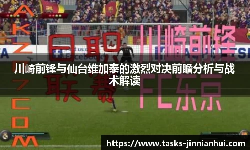 川崎前锋与仙台维加泰的激烈对决前瞻分析与战术解读