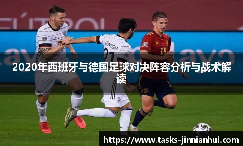 2020年西班牙与德国足球对决阵容分析与战术解读