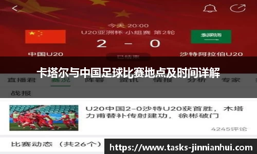卡塔尔与中国足球比赛地点及时间详解