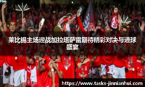 莱比锡主场迎战加拉塔萨雷期待精彩对决与进球盛宴