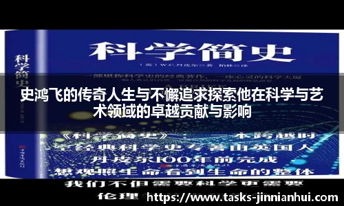 史鸿飞的传奇人生与不懈追求探索他在科学与艺术领域的卓越贡献与影响