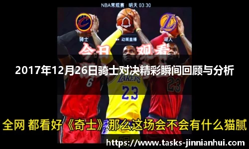 2017年12月26日骑士对决精彩瞬间回顾与分析