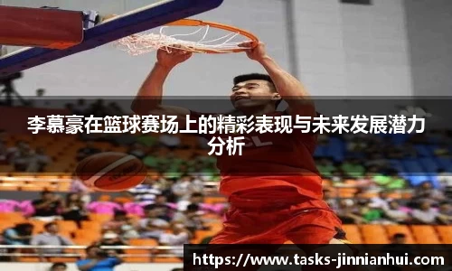 李慕豪在篮球赛场上的精彩表现与未来发展潜力分析