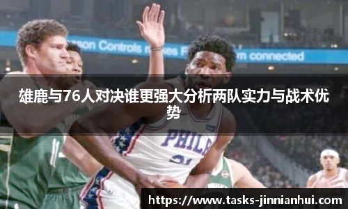 雄鹿与76人对决谁更强大分析两队实力与战术优势