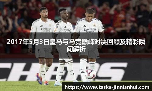 2017年5月3日皇马与马竞巅峰对决回顾及精彩瞬间解析