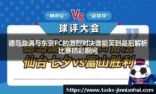 德岛漩涡与东京FC的激烈对决谁能笑到最后解析比赛精彩瞬间