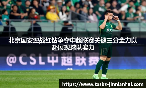 北京国安迎战红钻争夺中超联赛关键三分全力以赴展现球队实力