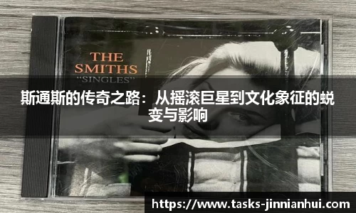 斯通斯的传奇之路：从摇滚巨星到文化象征的蜕变与影响