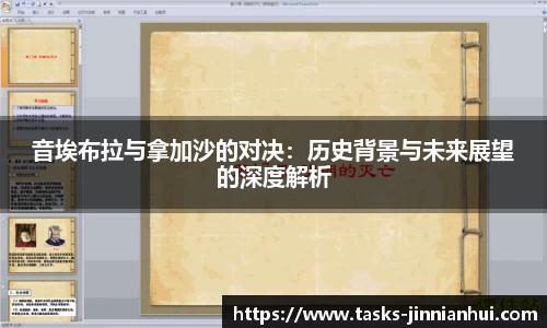 音埃布拉与拿加沙的对决：历史背景与未来展望的深度解析