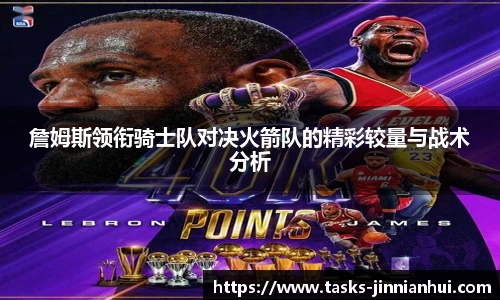 詹姆斯领衔骑士队对决火箭队的精彩较量与战术分析