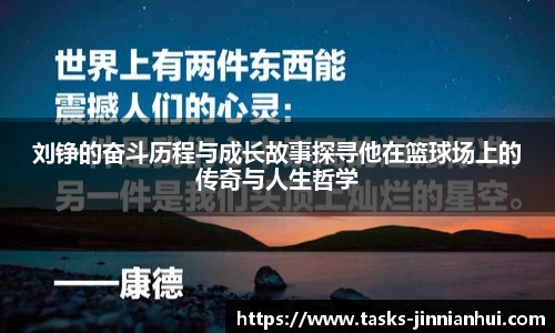 刘铮的奋斗历程与成长故事探寻他在篮球场上的传奇与人生哲学