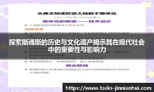 探索斯通斯的历史与文化遗产揭示其在现代社会中的重要性与影响力