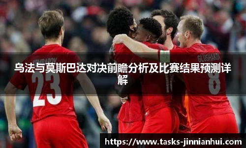 乌法与莫斯巴达对决前瞻分析及比赛结果预测详解