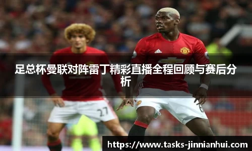足总杯曼联对阵雷丁精彩直播全程回顾与赛后分析