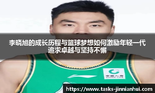 李晓旭的成长历程与篮球梦想如何激励年轻一代追求卓越与坚持不懈