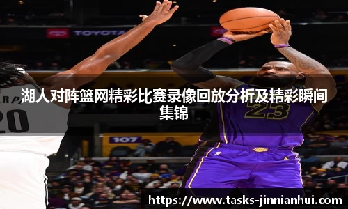 湖人对阵篮网精彩比赛录像回放分析及精彩瞬间集锦