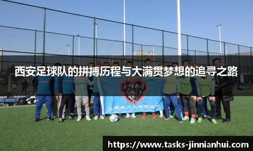 西安足球队的拼搏历程与大满贯梦想的追寻之路