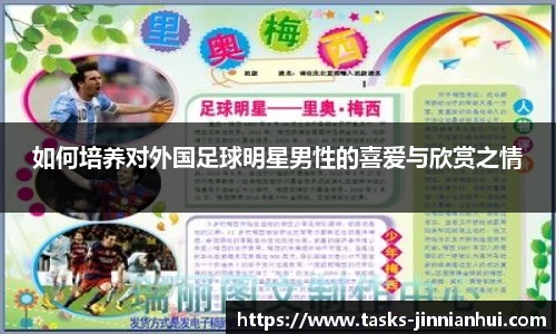 如何培养对外国足球明星男性的喜爱与欣赏之情