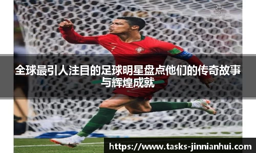 全球最引人注目的足球明星盘点他们的传奇故事与辉煌成就