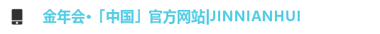 金年会·「中国」官方网站|JINNIANHUI